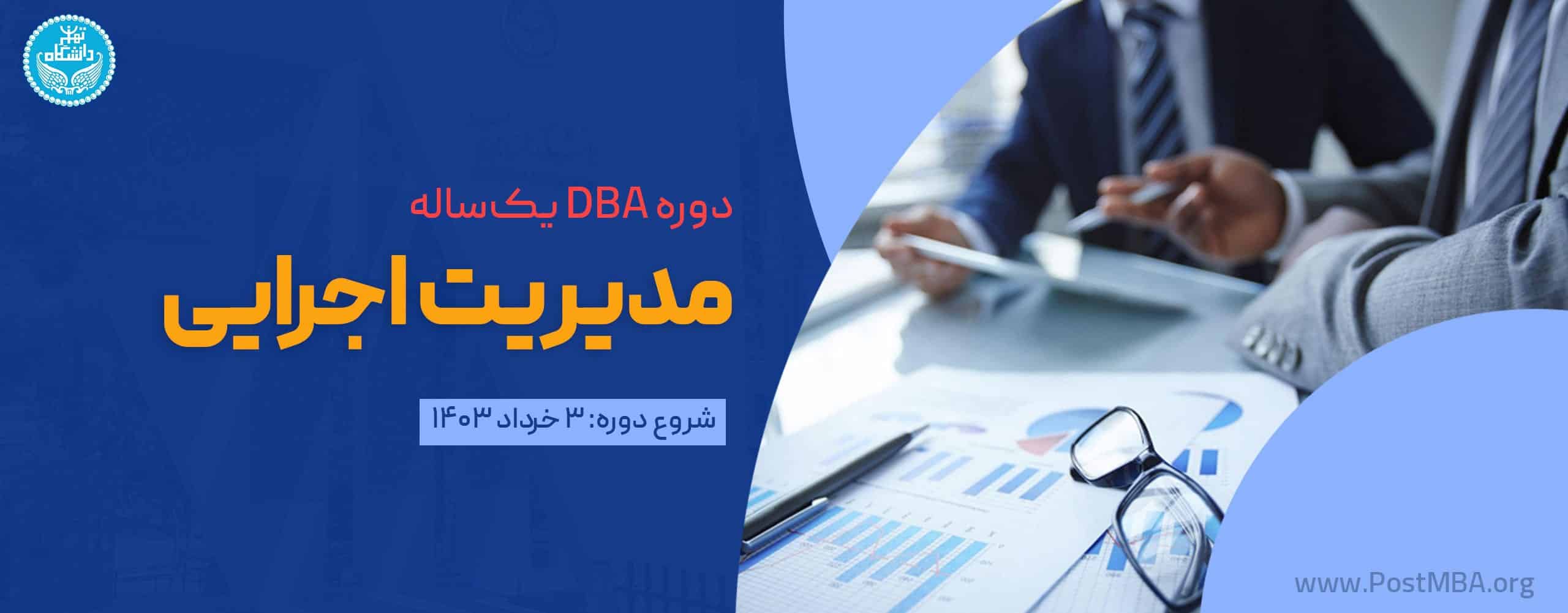 دوره DBA یک‌ساله مدیریت اجرایی